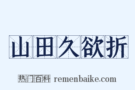 山田久欲折是什么意思的图片